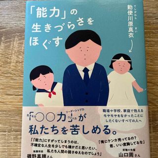 「能力」の生きづらさをほぐす(文学/小説)