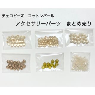 チェコビーズ　コットンパール　アクセサリーパーツ　まとめ売り