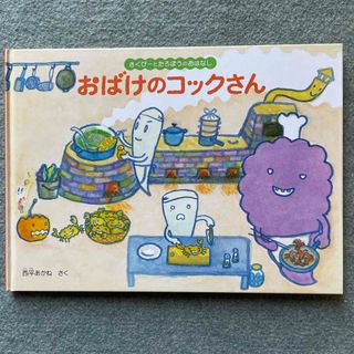 フクインカンショテン(福音館書店)の絵本「おばけのコックさん」(まとめ割引あり)(絵本/児童書)