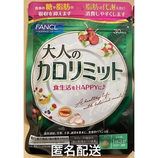 ファンケル(FANCL)のFANCL ファンケル 大人のカロリミット 30回分 機能性食品 サプリメント(ダイエット食品)