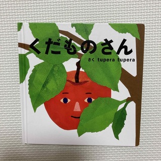 ガッケン(学研)のくだものさん　絵本　子供(絵本/児童書)