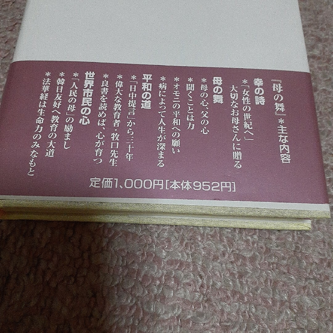 池田大作　母の舞 エンタメ/ホビーの本(その他)の商品写真