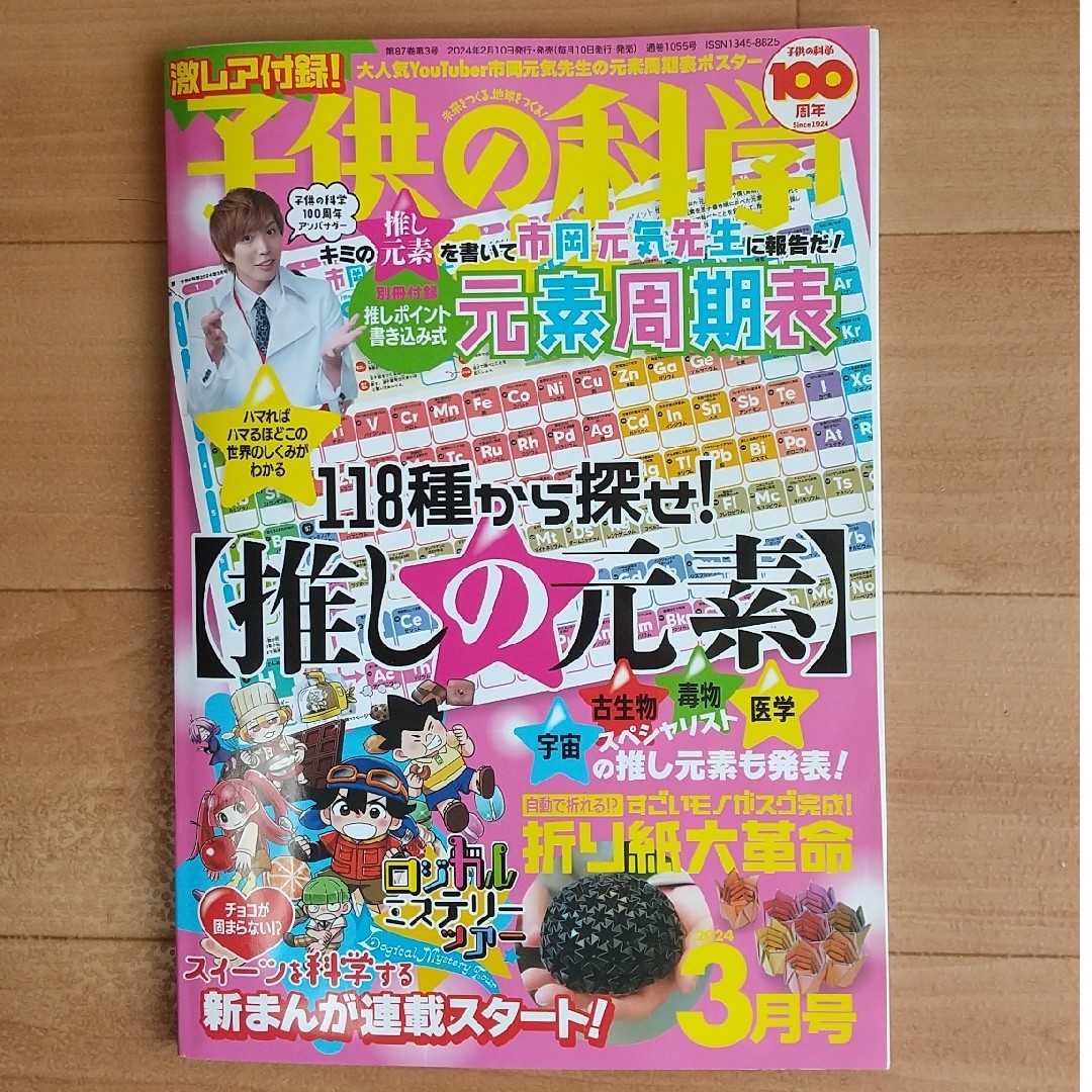 子供の科学 2024年 03月号 [雑誌] エンタメ/ホビーの雑誌(専門誌)の商品写真