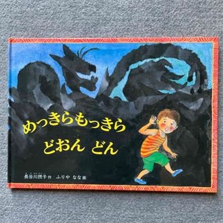 フクインカンショテン(福音館書店)の絵本「めっきらもっきらどおんどん」(まとめ割引あり)(絵本/児童書)