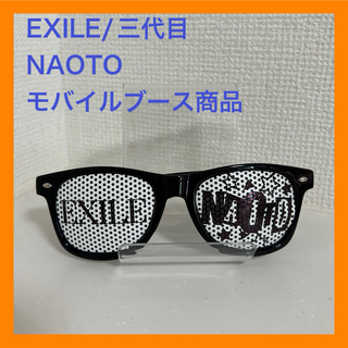 【非売品】EXILE 三代目JSB NAOTO サングラス　黒(ミュージシャン)