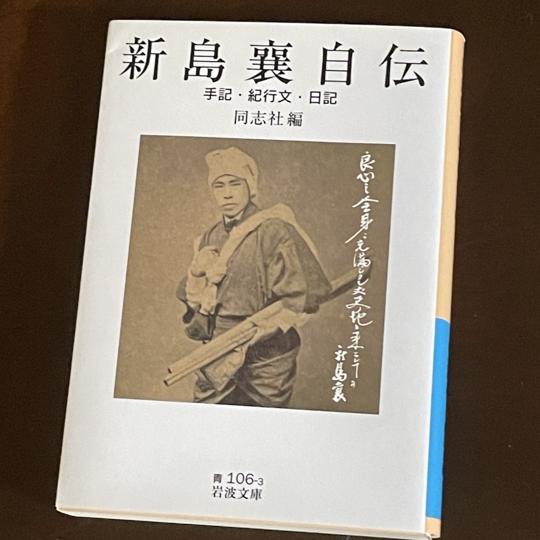 岩波書店(イワナミショテン)の新島襄自伝 エンタメ/ホビーの本(人文/社会)の商品写真