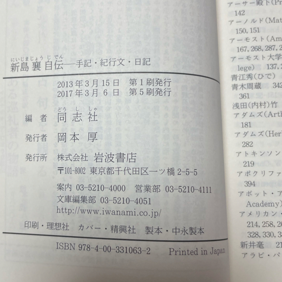 岩波書店(イワナミショテン)の新島襄自伝 エンタメ/ホビーの本(人文/社会)の商品写真