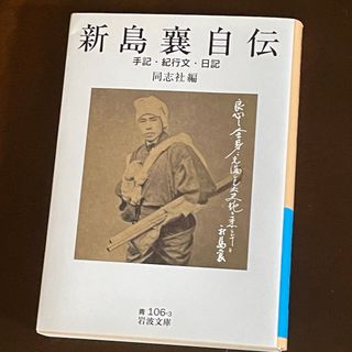 イワナミショテン(岩波書店)の新島襄自伝(人文/社会)