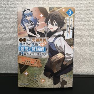 追放された元雑用係、規格外の技術で「最高の修繕師」と呼ばれるようになりました(その他)