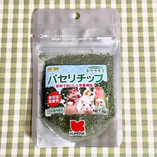 クロセペットフード(Kurose Pet Food)のパセリチップ 1個(鳥)