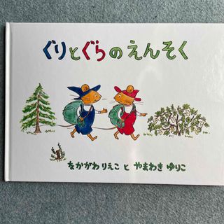 フクインカンショテン(福音館書店)の絵本「ぐりとぐらのえんそく」(まとめ割引あり)(絵本/児童書)