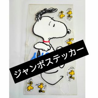 スヌーピー(SNOOPY)の●▲■　スヌーピー　ジャンボステッカー　防水(ステッカー)