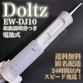 パナソニック(Panasonic)の【送料無料！匿名配送！】Doltz★ジェットウォッシャー★口腔洗浄器★ホワイト(その他)