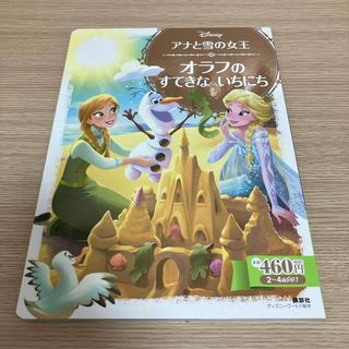 ディズニー(Disney)のDisney 「アナと雪の女王」 オラフのすてきないちにち(絵本/児童書)