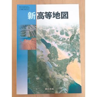 トウキョウショセキ(東京書籍)の新高等地図 東京書籍(語学/参考書)