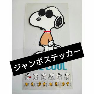 スヌーピー(SNOOPY)の●▲■JOE COOL スヌーピー　ジャンボステッカー　防水(ステッカー)