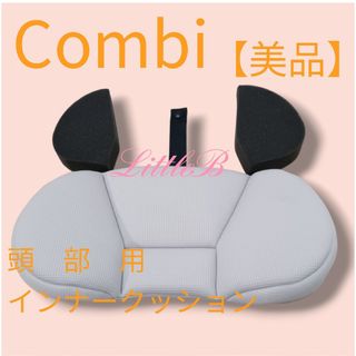 コンビ(combi)のコンビ【美品】頭部用インナークッション エッグショック チャイルドシート ３点(自動車用チャイルドシートクッション)