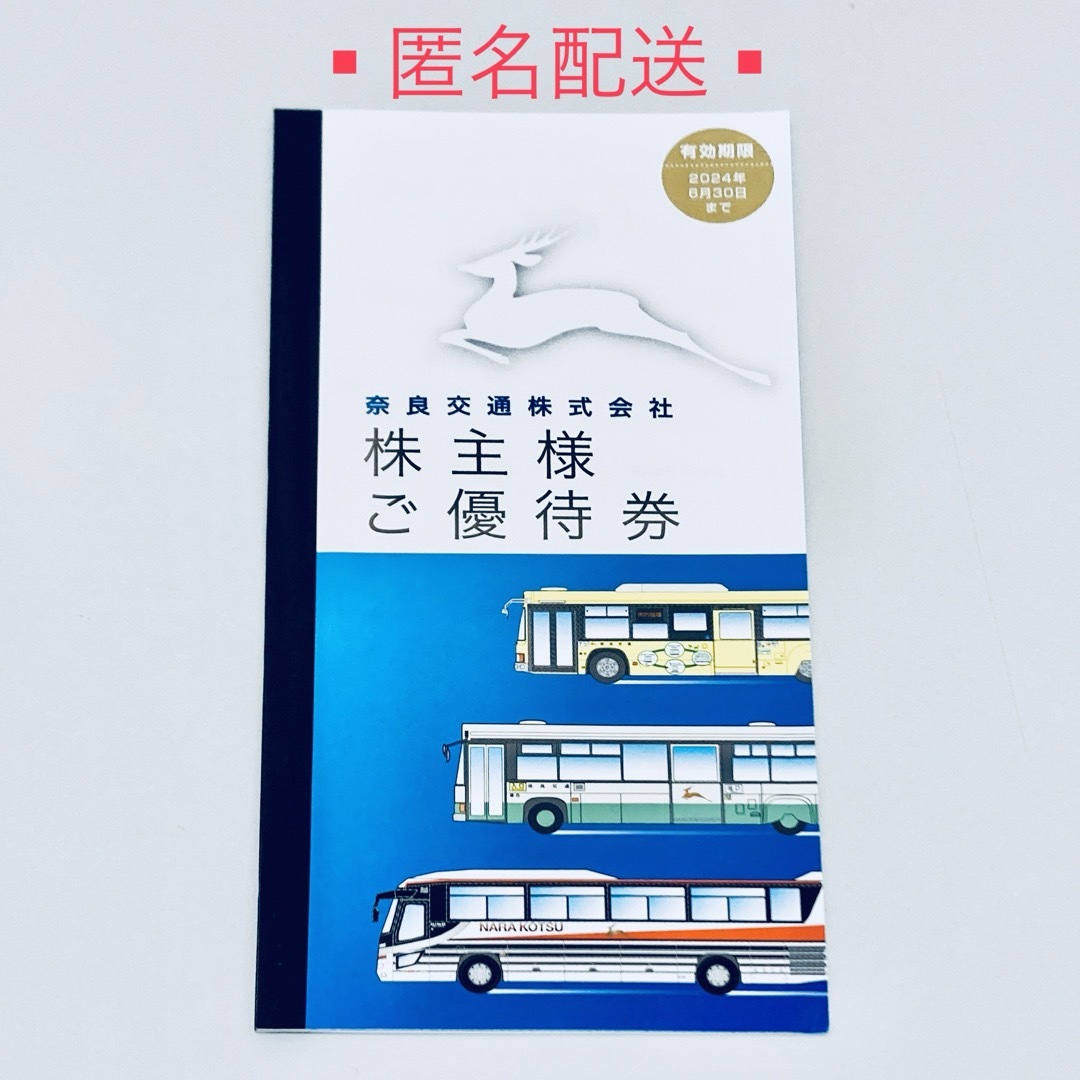 奈良交通 株主優待 冊子 １冊 未使用　有効期限:  2024年6月30日まで チケットの優待券/割引券(その他)の商品写真