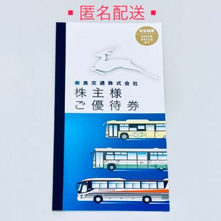 奈良交通 株主優待 冊子 １冊 未使用　有効期限:  2024年6月30日まで(その他)