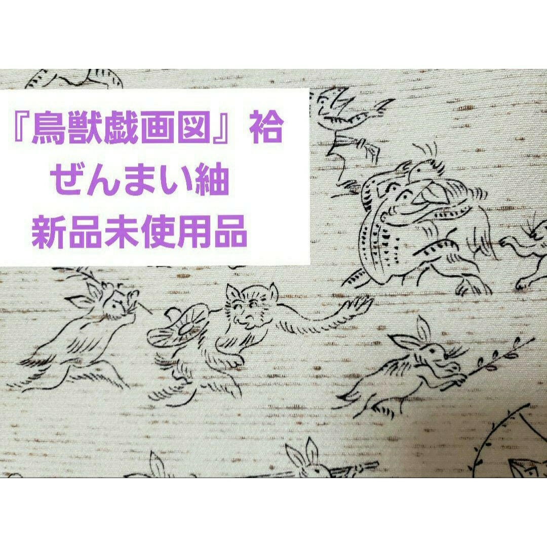 【希少品】【新品未使用】しつけ糸付き　鳥獣戯画　ぜんまい紬　着物 レディースの水着/浴衣(着物)の商品写真