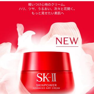 SK-II スキンパワー アドバンストエアリー クリーム 80g 新品未開封