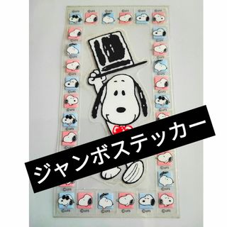 スヌーピー(SNOOPY)の●▲■スヌーピー　ジャンボ防水ステッカー(ステッカー)