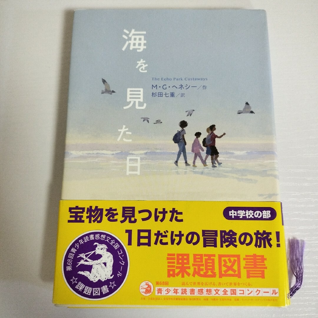 美品 海を見た日 M・G・ヘネシー 作 杉田七重 訳 中学生 定価1760円 エンタメ/ホビーの本(文学/小説)の商品写真