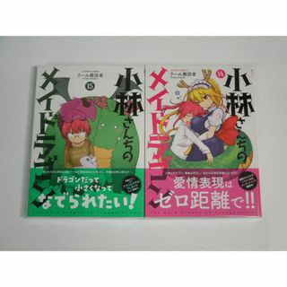 【2点で値引】クール教信者 小林さんちのメイドラゴン 14＆15 初版(新品)(青年漫画)