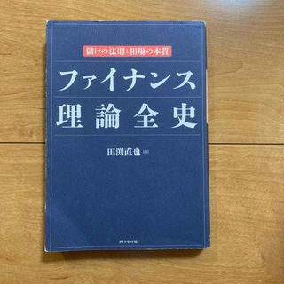 ファイナンス理論全史(ビジネス/経済)