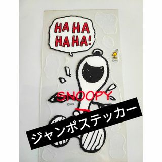 スヌーピー(SNOOPY)の●▲■スヌーピー　ジャンボ防水ステッカー(ステッカー)