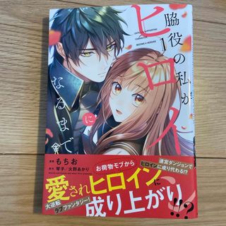 角川書店 - 脇役の私がヒロインになるまで　１巻