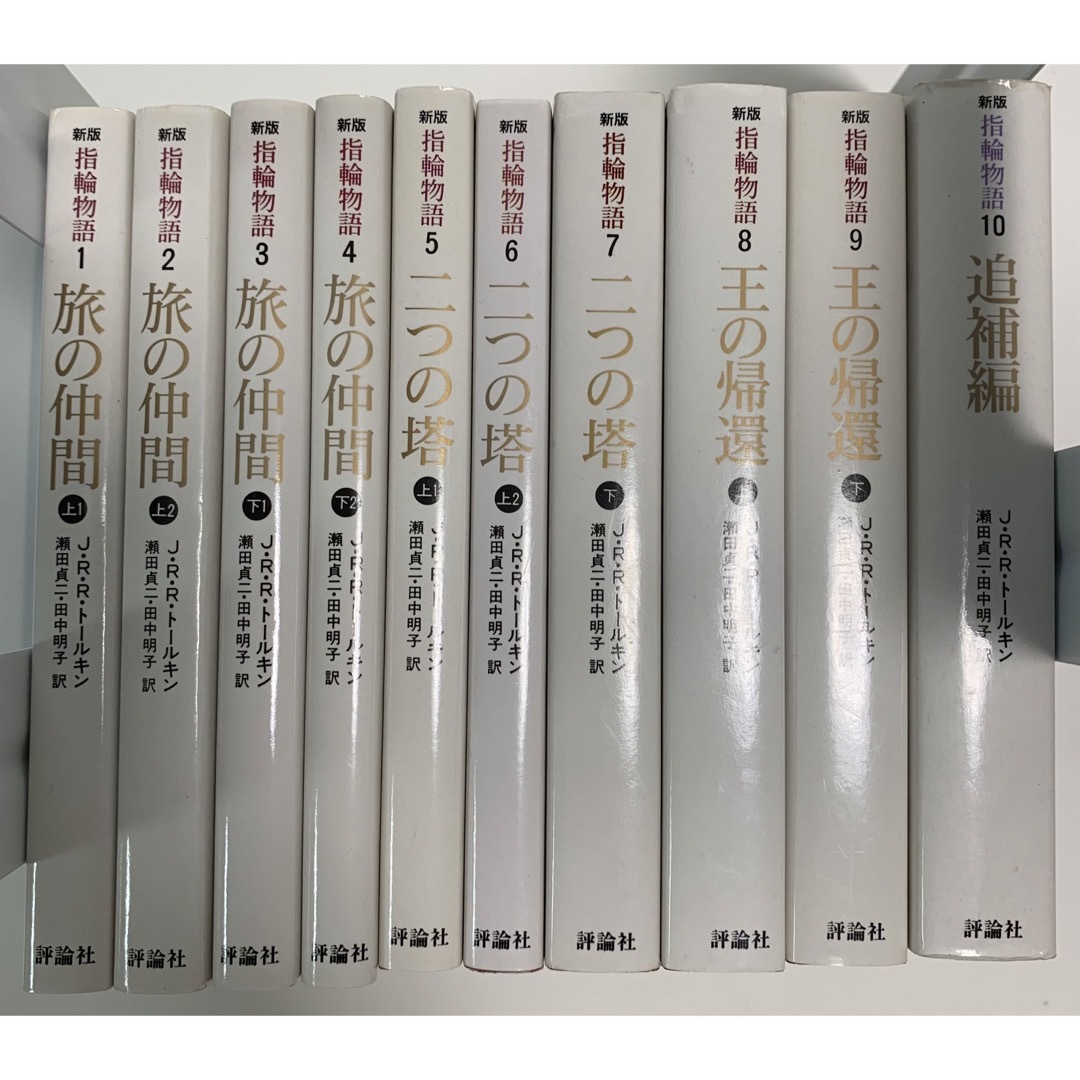 指輪物語　10巻 全巻セット エンタメ/ホビーの本(文学/小説)の商品写真