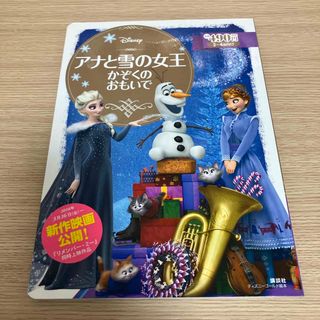 ディズニー(Disney)のDisney 「アナと雪の女王」 かぞくのおもいで(絵本/児童書)