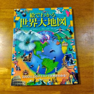 絵でわかる世界大地図(絵本/児童書)