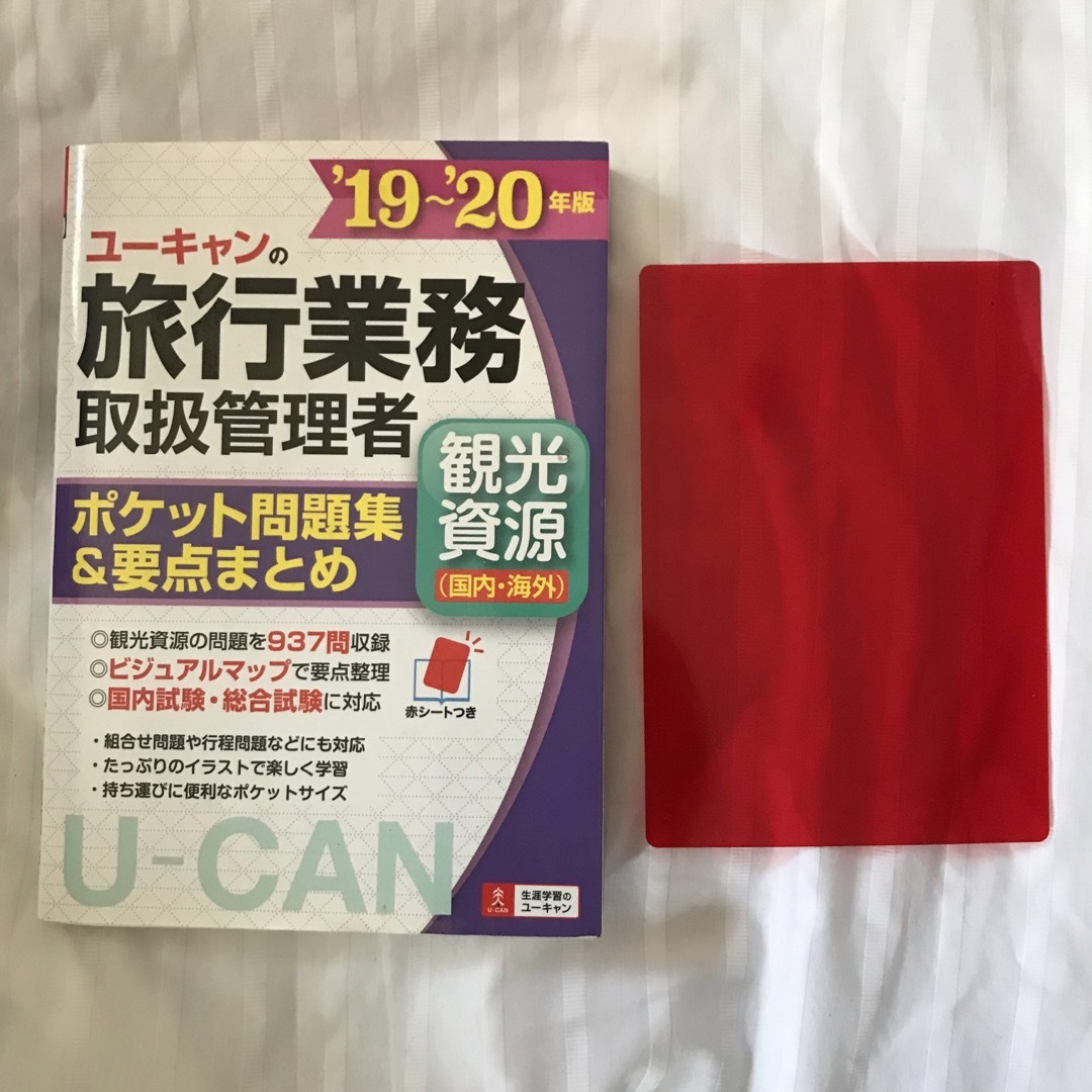 '19~20年版　ユーキャンの旅行業務取扱管理者　ポケット問題集 &要点まとめ　 エンタメ/ホビーの本(語学/参考書)の商品写真