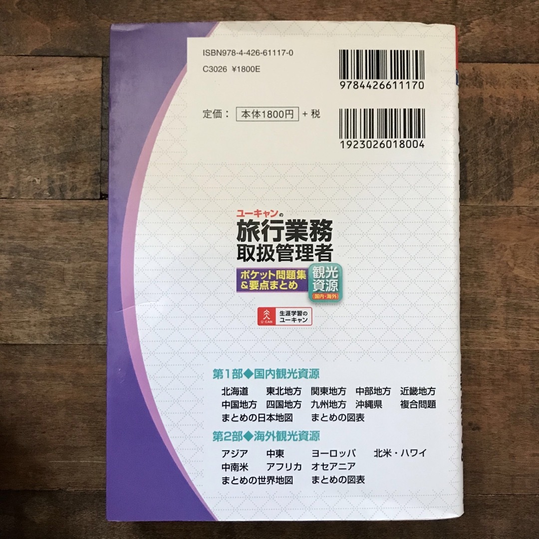 '19~20年版　ユーキャンの旅行業務取扱管理者　ポケット問題集 &要点まとめ　 エンタメ/ホビーの本(語学/参考書)の商品写真