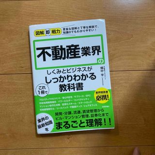 不動産業界のしくみとビジネスがこれ１冊でしっかりわかる教科書(ビジネス/経済)