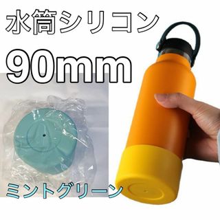 保護 ミントグリーン　１個　水筒底カバー シリコン 90mm   底 キズ 防止(その他)