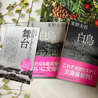 ゲントウシャ(幻冬舎)の白鳥とコウモリ　東野圭吾　文庫　最新　上下(文学/小説)