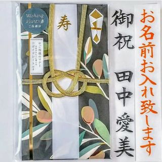 ご祝儀袋【新品】《WishingPlants オリーブ》御祝儀袋　のし袋　金封(その他)