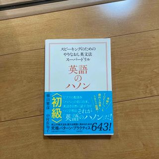 英語のハノン初級(語学/参考書)