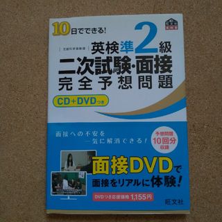 オウブンシャ(旺文社)の１０日でできる！英検準２級二次試験・面接完全予想問題(資格/検定)