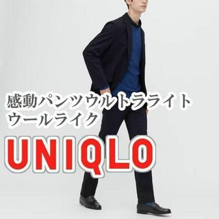 ユニクロ(UNIQLO)のUNIQLO 感動パンツウルトラライト ウールライク 85cm ネイビー(スラックス)