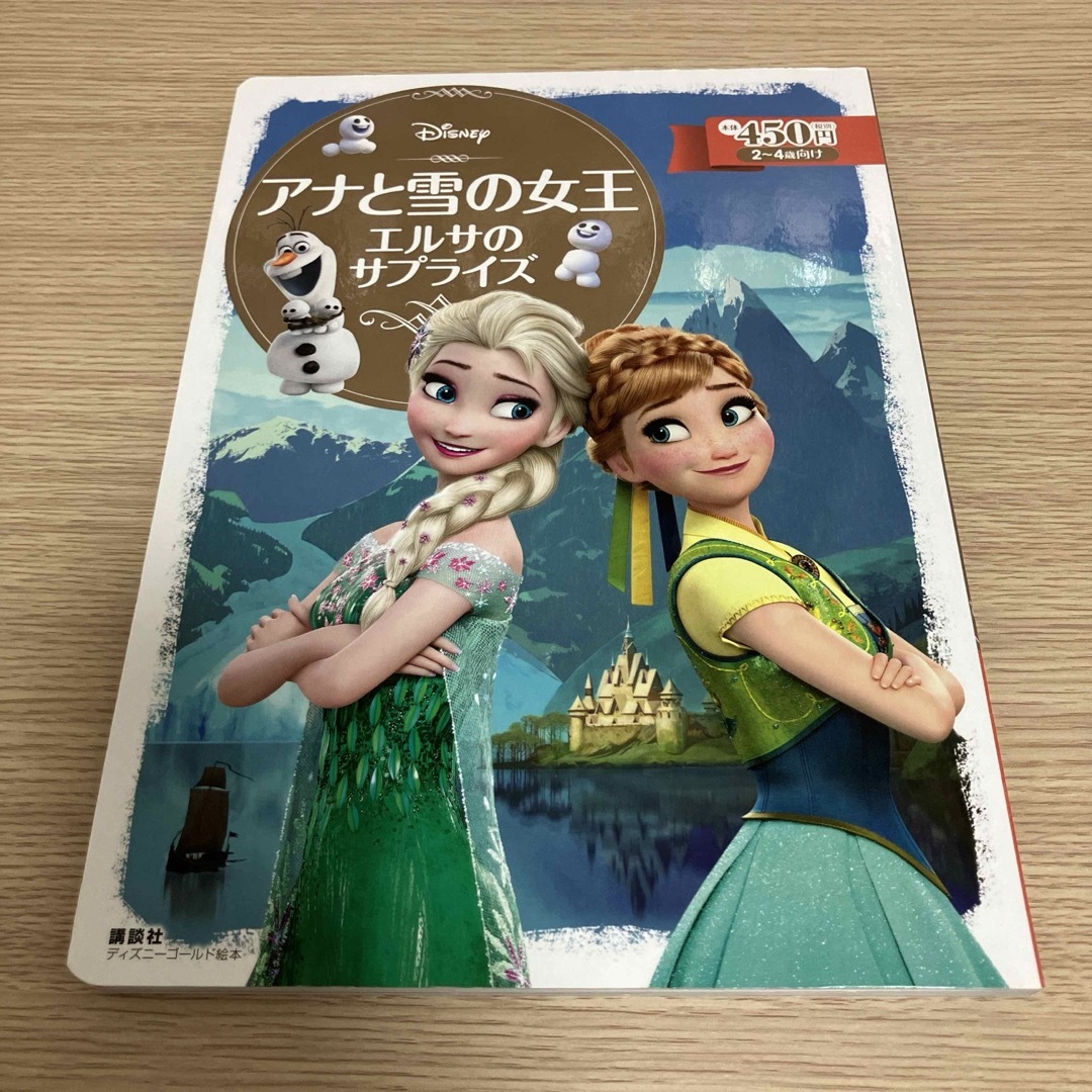 Disney(ディズニー)のDisney 「アナと雪の女王」 エルサのサプライズ エンタメ/ホビーの本(絵本/児童書)の商品写真