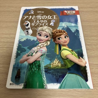 ディズニー(Disney)のDisney 「アナと雪の女王」 エルサのサプライズ(絵本/児童書)