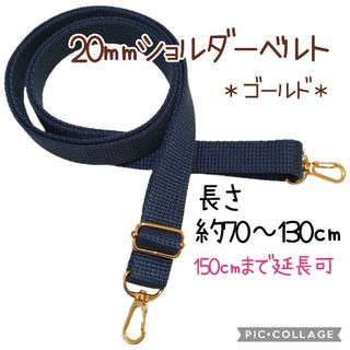 No.1396 20mmショルダーベルト(ネイビー)単品/約70～130㎝(各種パーツ)