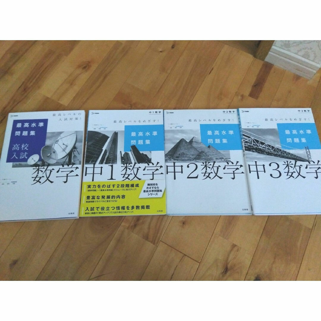 旺文社(オウブンシャ)の高校入試　文英堂　最高水準問題集　旺文社　上級問題集　19冊セット　書き込みなし エンタメ/ホビーの本(語学/参考書)の商品写真