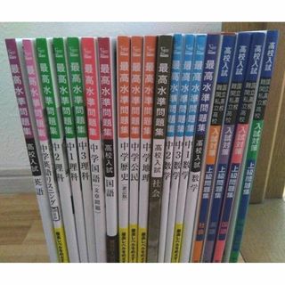 オウブンシャ(旺文社)の高校入試　文英堂　最高水準問題集　旺文社　上級問題集　19冊セット　書き込みなし(語学/参考書)