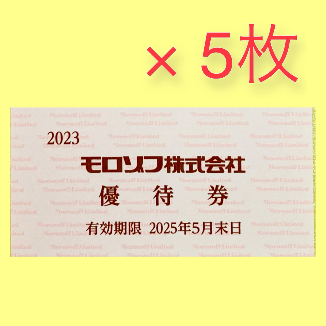 モロゾフ(モロゾフ)のモロゾフ 株主優待券 5枚 チケットの優待券/割引券(ショッピング)の商品写真