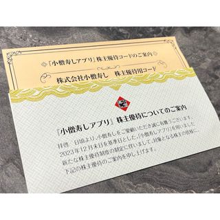 小僧寿し 株主優待券 500円分(フード/ドリンク券)